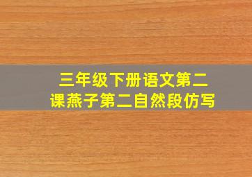 三年级下册语文第二课燕子第二自然段仿写