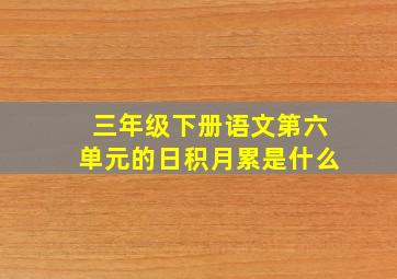 三年级下册语文第六单元的日积月累是什么