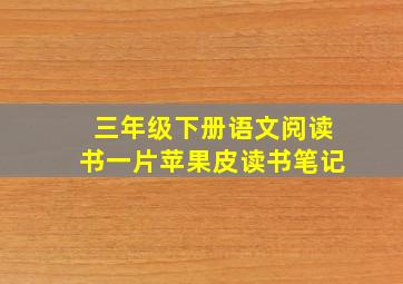 三年级下册语文阅读书一片苹果皮读书笔记