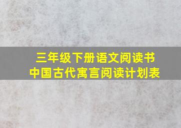 三年级下册语文阅读书中国古代寓言阅读计划表