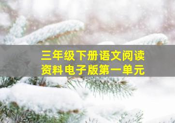 三年级下册语文阅读资料电子版第一单元