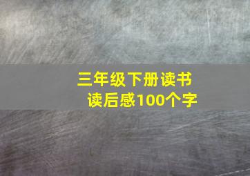 三年级下册读书读后感100个字