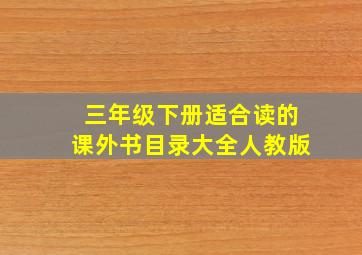 三年级下册适合读的课外书目录大全人教版