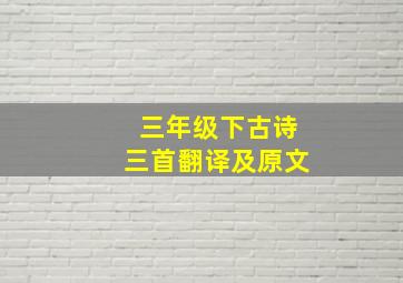 三年级下古诗三首翻译及原文