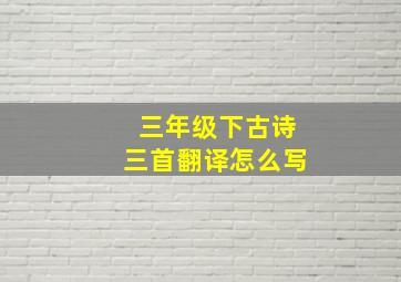 三年级下古诗三首翻译怎么写