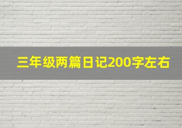 三年级两篇日记200字左右