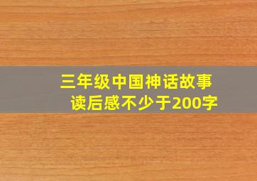 三年级中国神话故事读后感不少于200字