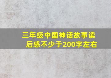 三年级中国神话故事读后感不少于200字左右