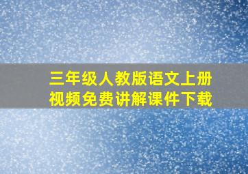 三年级人教版语文上册视频免费讲解课件下载