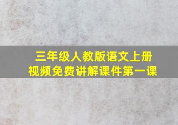 三年级人教版语文上册视频免费讲解课件第一课