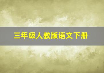 三年级人教版语文下册