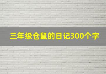 三年级仓鼠的日记300个字