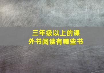 三年级以上的课外书阅读有哪些书