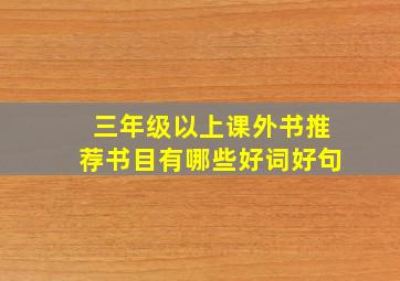 三年级以上课外书推荐书目有哪些好词好句