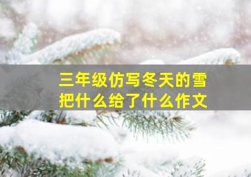 三年级仿写冬天的雪把什么给了什么作文