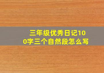 三年级优秀日记100字三个自然段怎么写