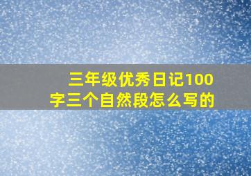 三年级优秀日记100字三个自然段怎么写的