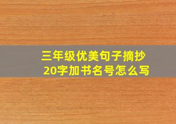 三年级优美句子摘抄20字加书名号怎么写