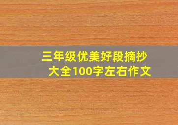 三年级优美好段摘抄大全100字左右作文