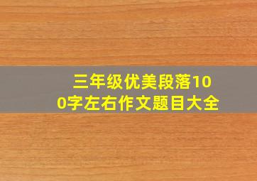 三年级优美段落100字左右作文题目大全