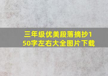 三年级优美段落摘抄150字左右大全图片下载