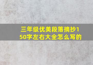 三年级优美段落摘抄150字左右大全怎么写的