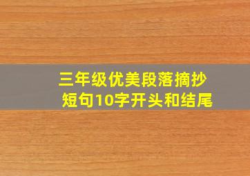 三年级优美段落摘抄短句10字开头和结尾