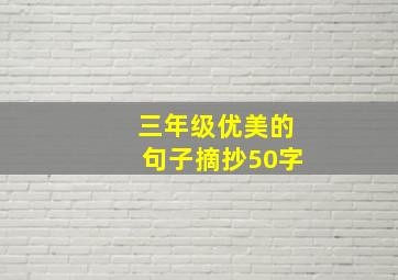 三年级优美的句子摘抄50字