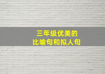 三年级优美的比喻句和拟人句