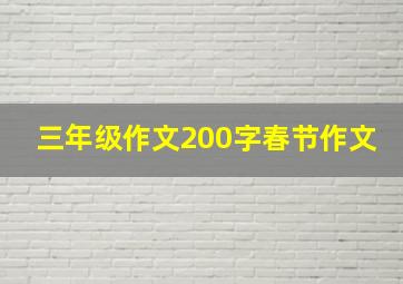 三年级作文200字春节作文