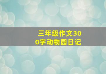 三年级作文300字动物园日记