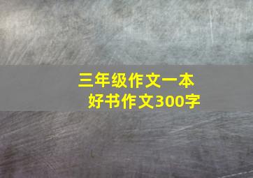 三年级作文一本好书作文300字