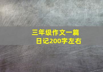 三年级作文一篇日记200字左右