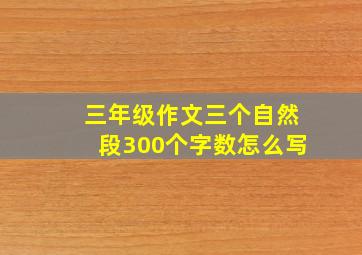 三年级作文三个自然段300个字数怎么写