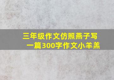 三年级作文仿照燕子写一篇300字作文小羊羔