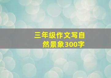 三年级作文写自然景象300字