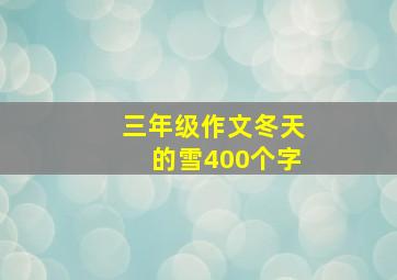 三年级作文冬天的雪400个字