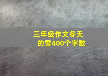 三年级作文冬天的雪400个字数