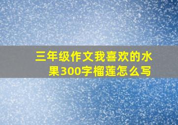 三年级作文我喜欢的水果300字榴莲怎么写