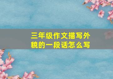 三年级作文描写外貌的一段话怎么写