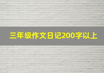 三年级作文日记200字以上