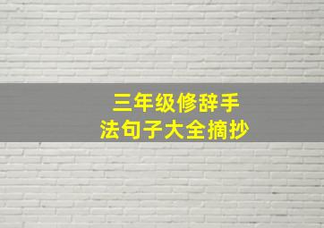 三年级修辞手法句子大全摘抄