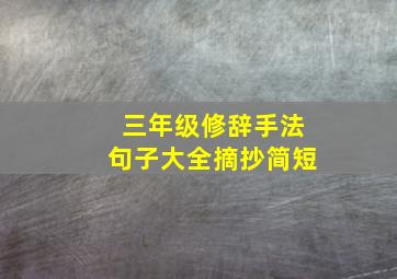 三年级修辞手法句子大全摘抄简短