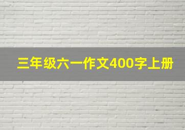 三年级六一作文400字上册