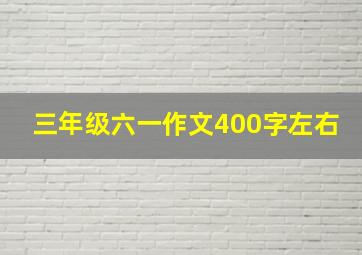 三年级六一作文400字左右