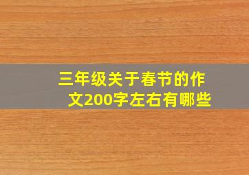 三年级关于春节的作文200字左右有哪些