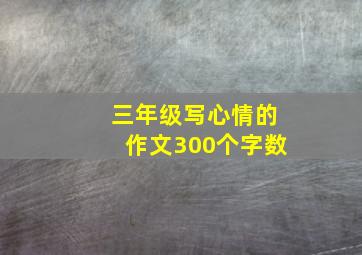 三年级写心情的作文300个字数