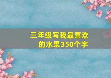 三年级写我最喜欢的水果350个字