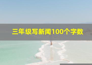 三年级写新闻100个字数