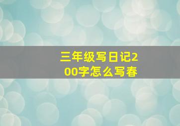 三年级写日记200字怎么写春